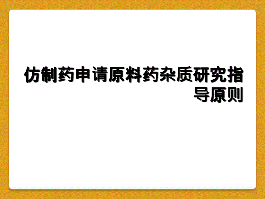 仿制药申请原料药杂质研究指导原则_第1页