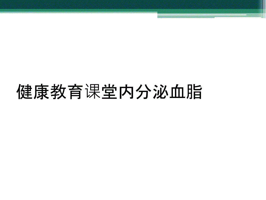 健康教育课堂内分泌血脂_第1页