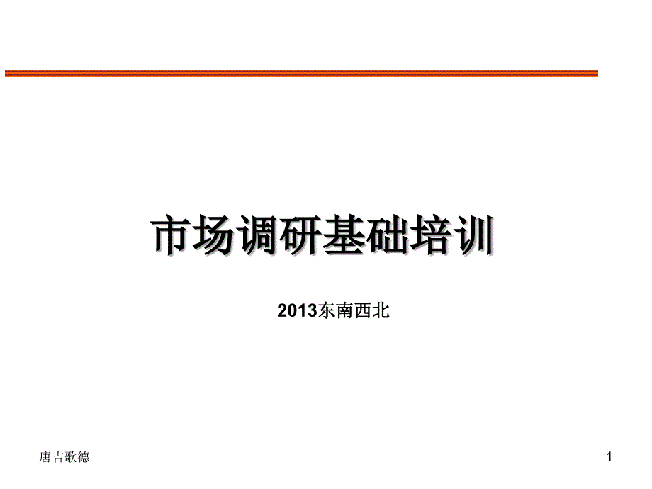 市场调研理论知识基础培训_第1页