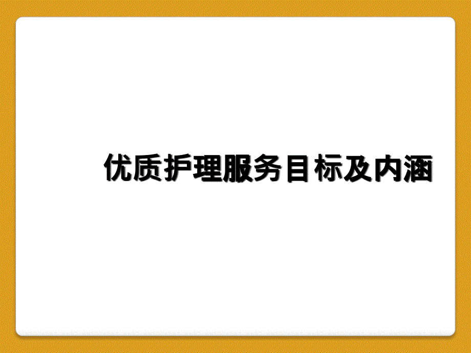 优质护理服务目标及内涵_第1页