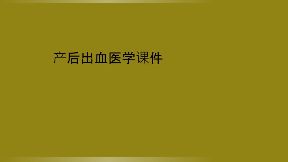 产后出血医学课件_第1页