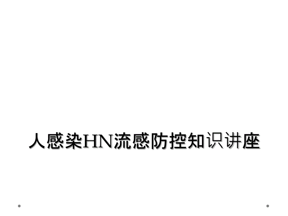 人感染HN流感防控知识讲座_第1页