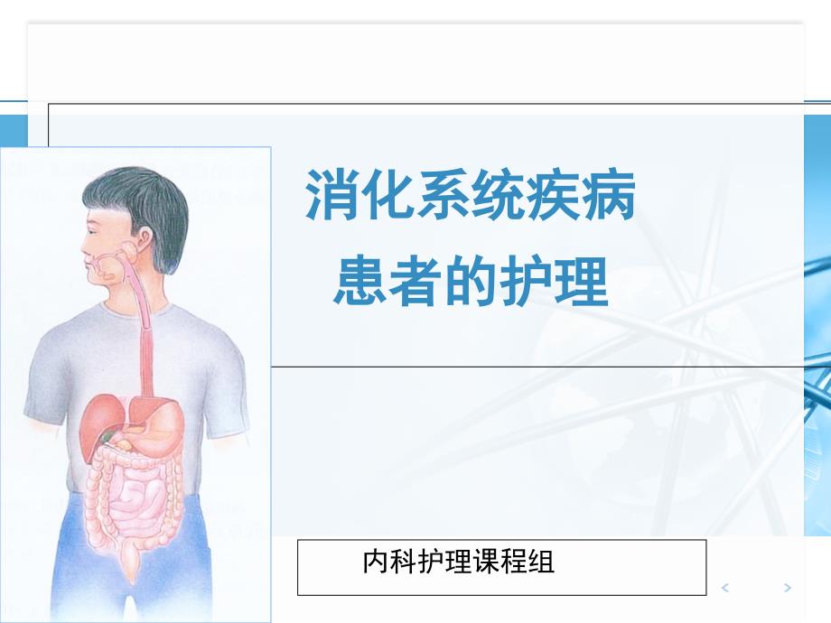 消化系统疾病病人常见症状体征护理_第1页