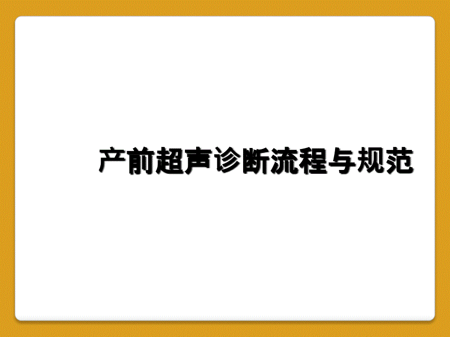 产前超声诊断流程与规范_第1页