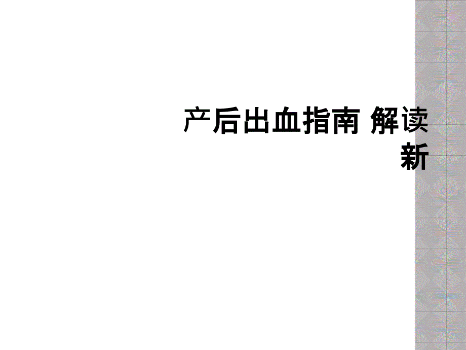 产后出血指南 解读新_第1页