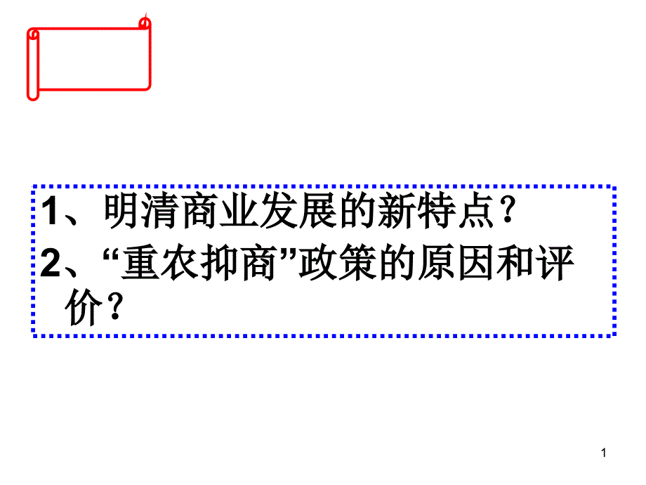 明清商业发展的新特点_第1页