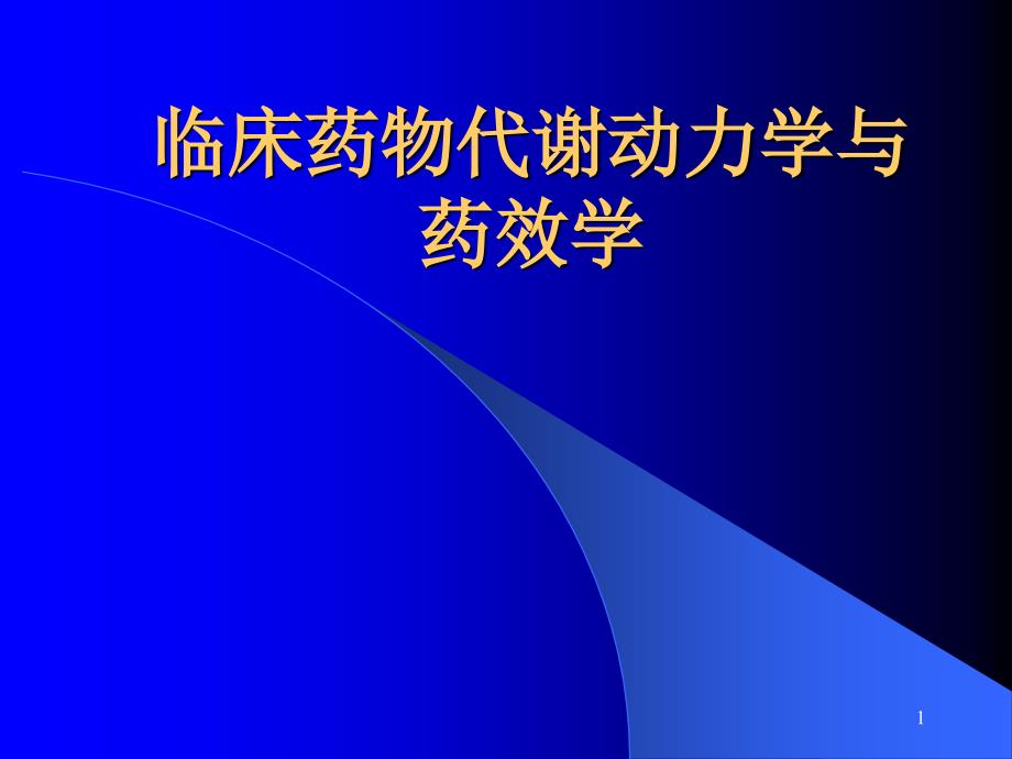 临床药物代谢动力学与药效学_第1页