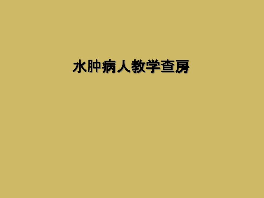 水肿病人教学查房_第1页