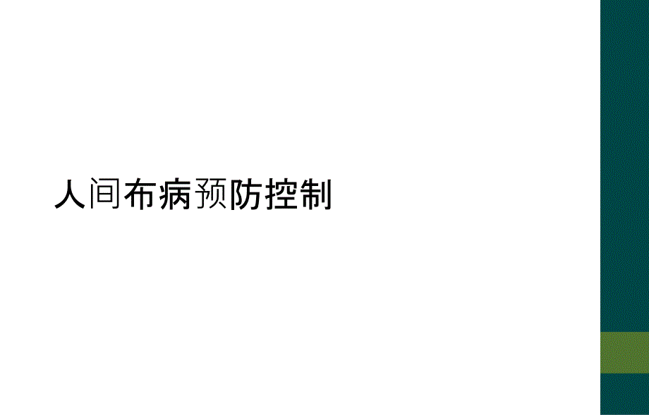 人间布病预防控制_第1页