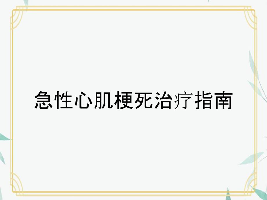 急性心肌梗死治疗指南_第1页