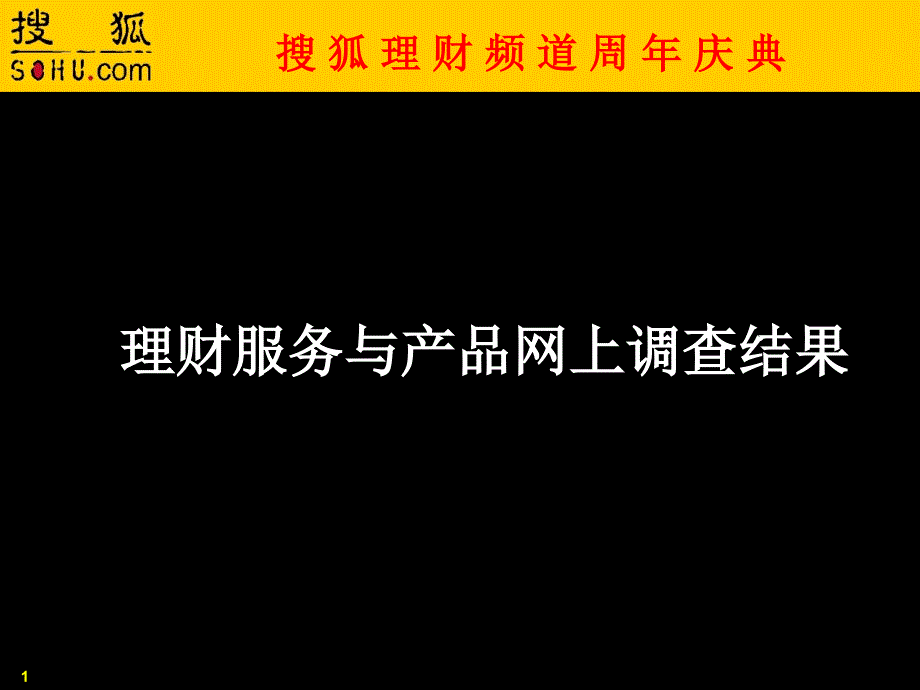 搜狐理财频道周年庆典_第1页