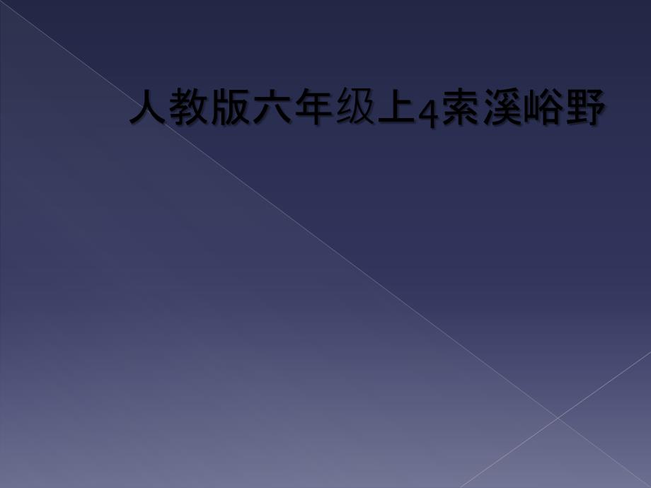 人教版六年级上4索溪峪野_第1页