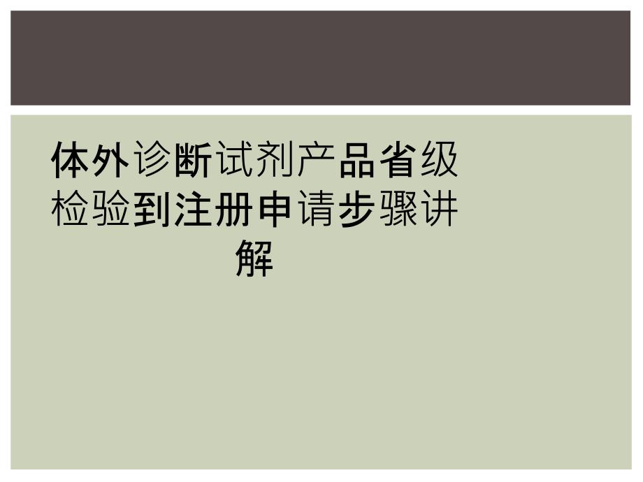 体外诊断试剂产品省级检验到注册申请步骤讲解_第1页