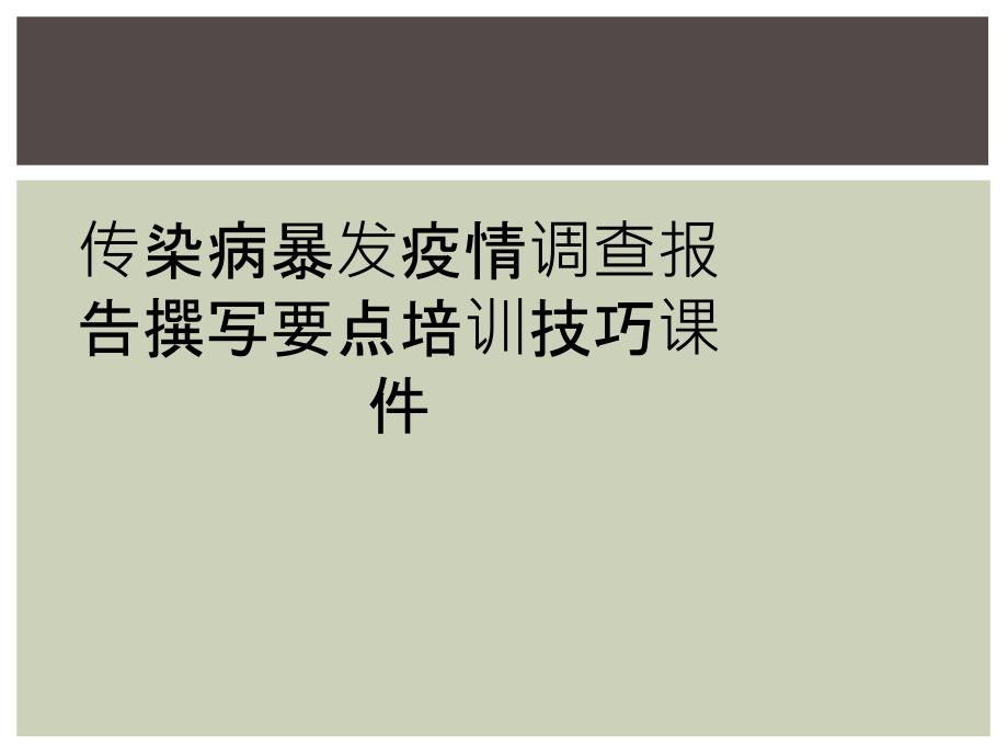 传染病暴发疫情调查报告撰写要点培训技巧课件_第1页