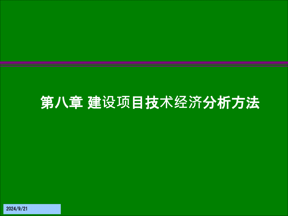 建设项目技术经济分析方法_第1页