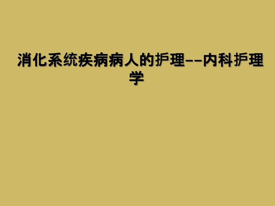 消化系统疾病病人的护理--内科护理学_第1页