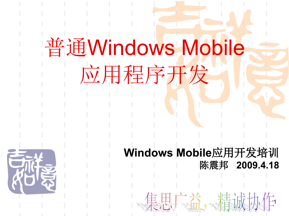 普通WindowsMobile应用程序开发_第1页