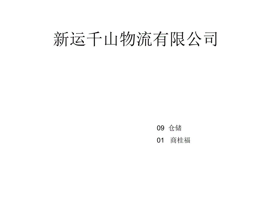 新运千山物流有限公司_第1页