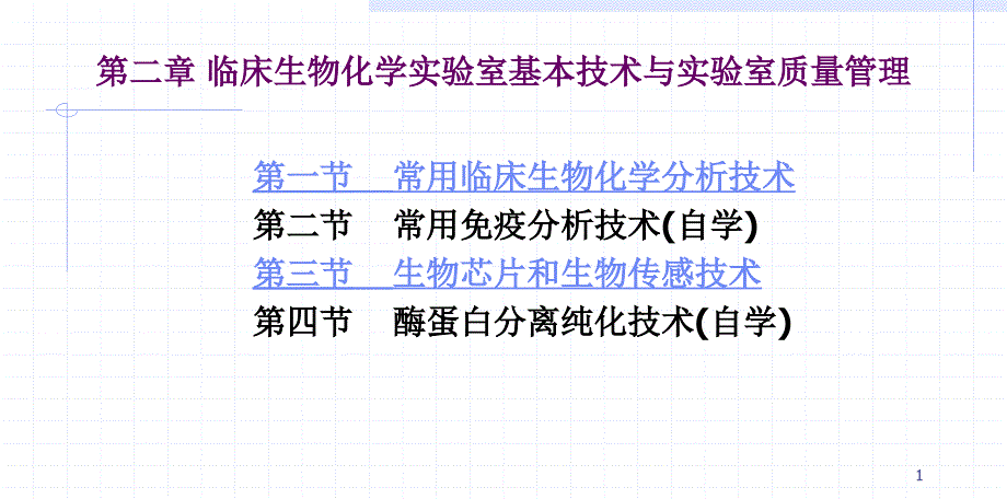 临床生物化学实验室基本技术与实验室质量管理_第1页