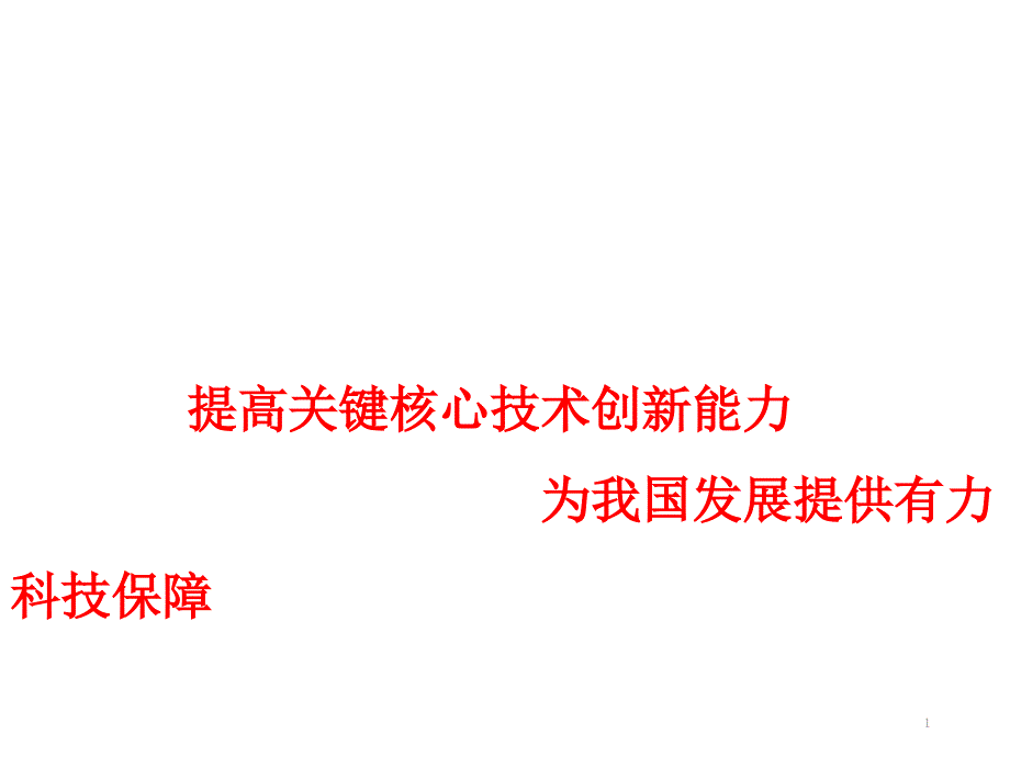 提高关键核心技术创新能力为我国发展提供有力科技保障_第1页