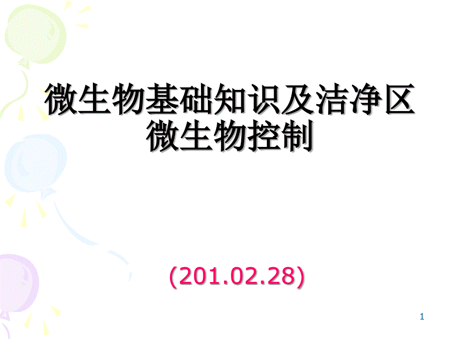 微生物基础知识培训(PPT)XXXX02_第1页