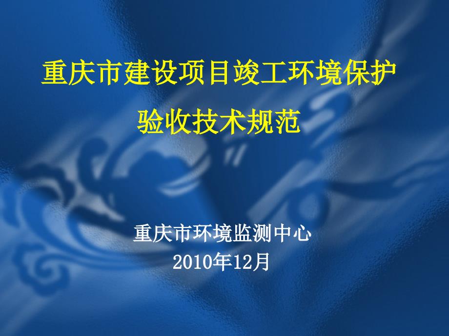 建设项目竣工环境保护验收监测技术规范_第1页