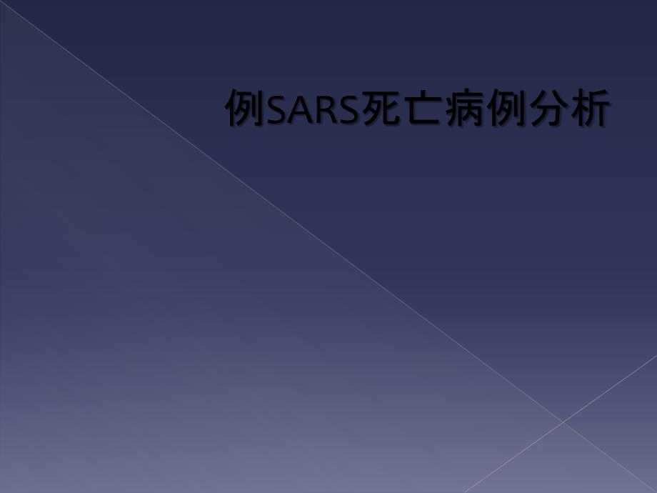 例SARS死亡病例分析_第1页