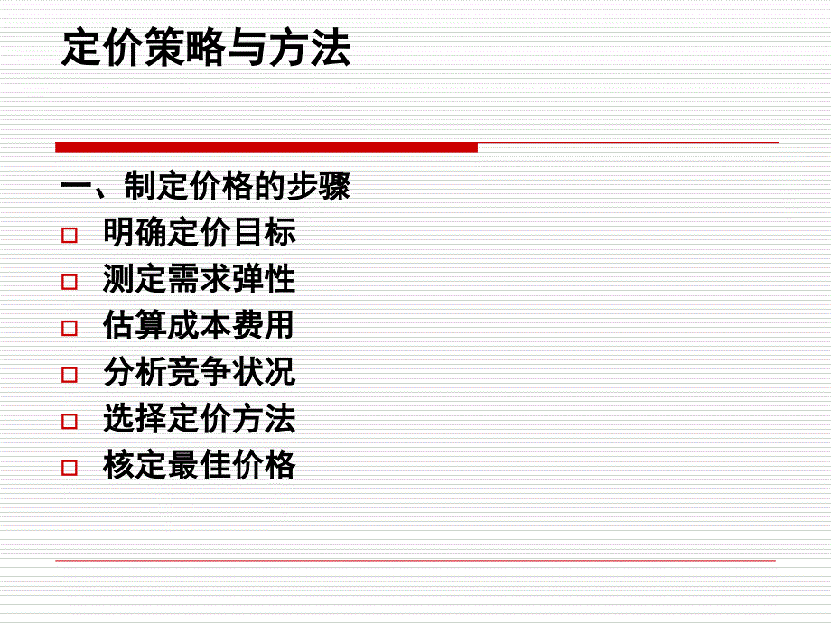 定价策略与方法_第1页