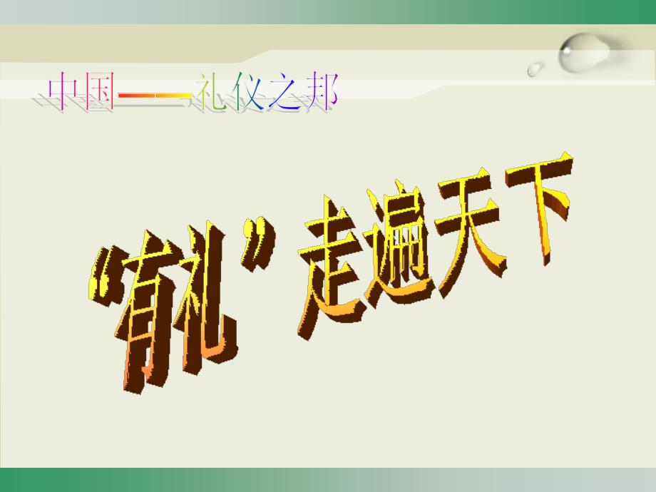 服务业基本礼仪培训课件PPT_饮食_生活休闲_第1页