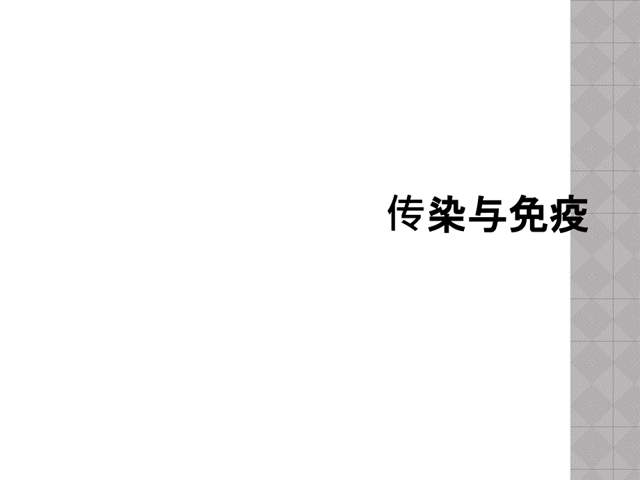 传染与免疫_第1页