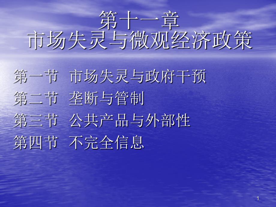 微观经济学十一_第1页