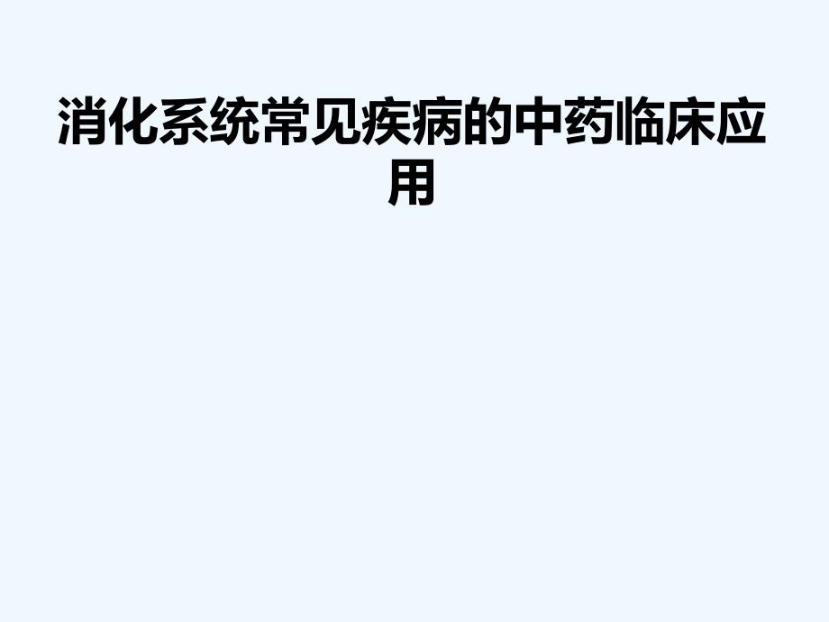 消化系统常见疾病的中药临床应用_第1页