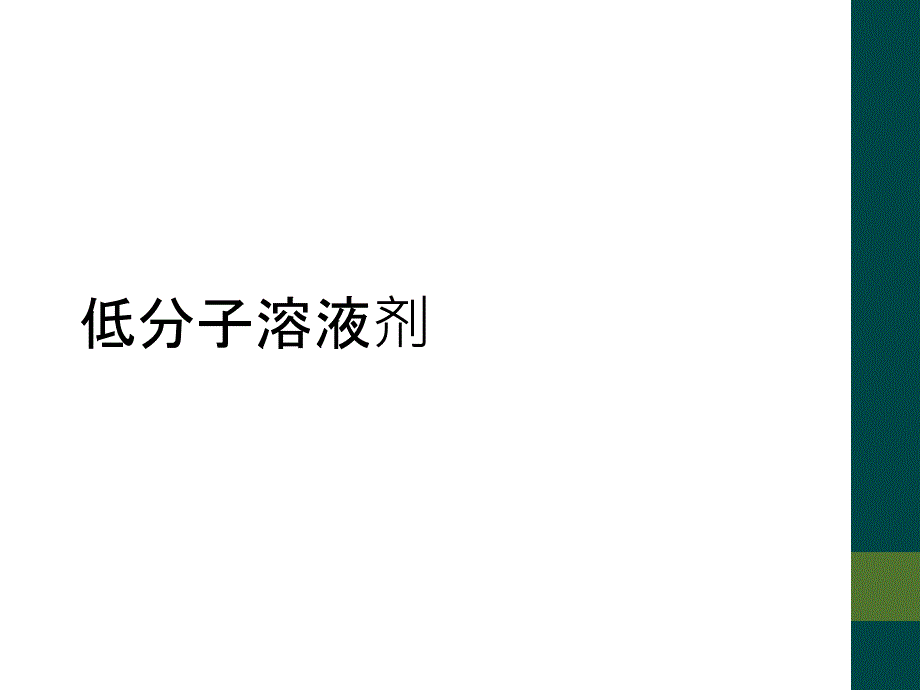 低分子溶液剂_第1页