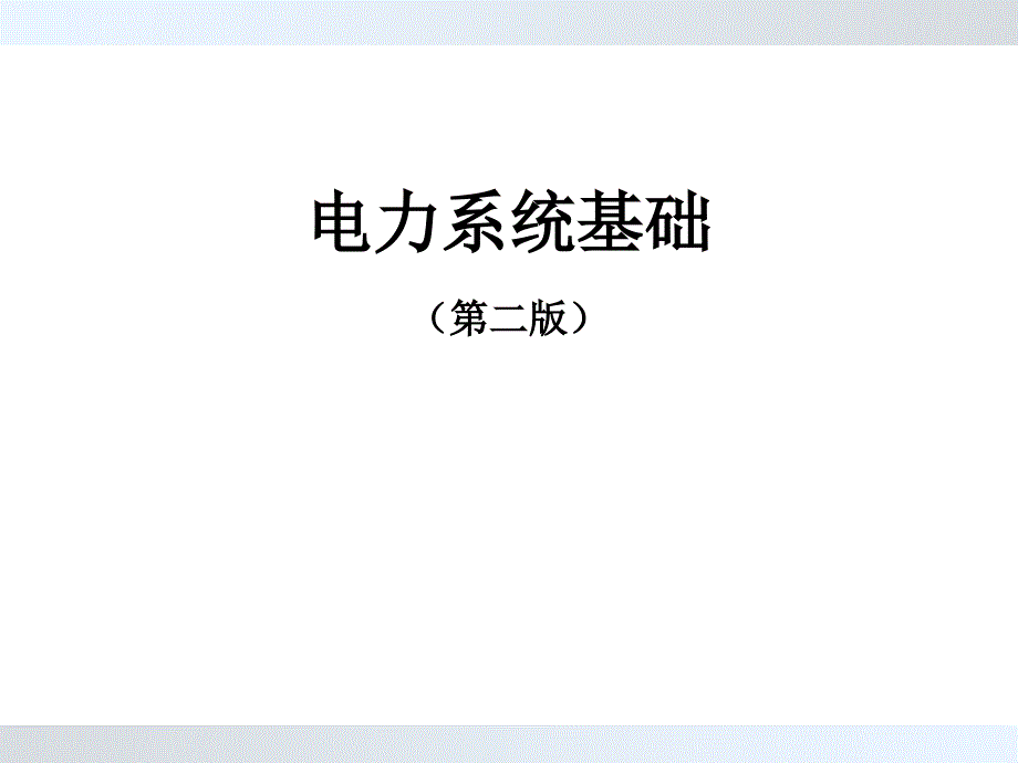 电力系统元件参数及等值电路_第1页