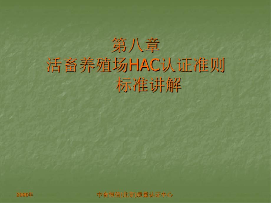 活畜养殖场HACCP认证准则_第1页