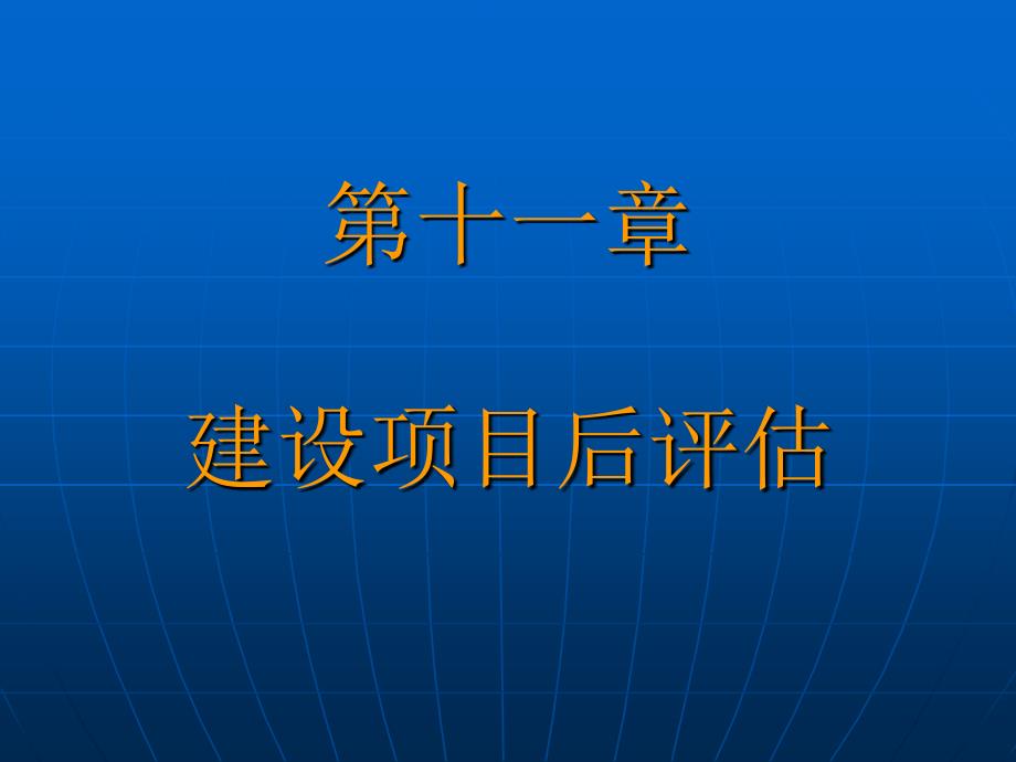 建设项目后评估概述_第1页