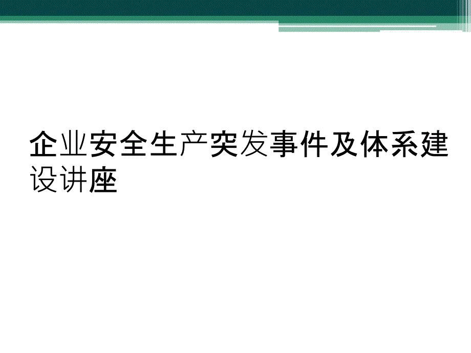 企业安全生产突发事件及体系建设讲座_第1页