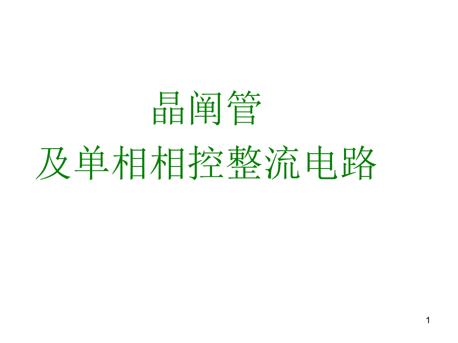 晶闸管及变频器培训课件_第1页