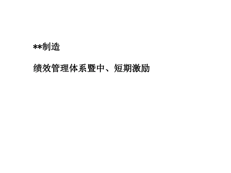 [企业咨询资料]咨询结果某制造公司绩效体系_第1页