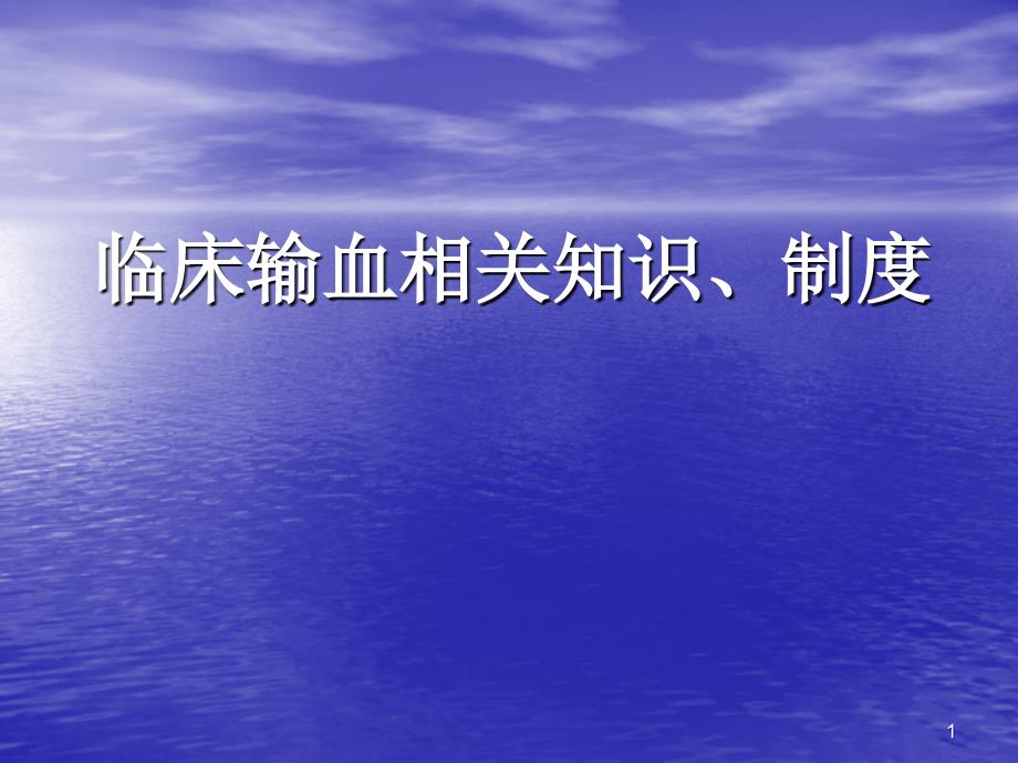 临床输血相关知识、制度_第1页