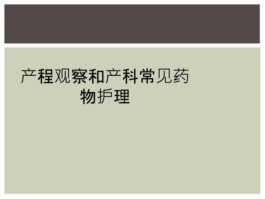 产程观察和产科常见药物护理_第1页