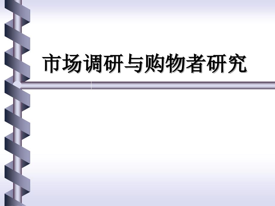 市场调研与购物者研究_第1页