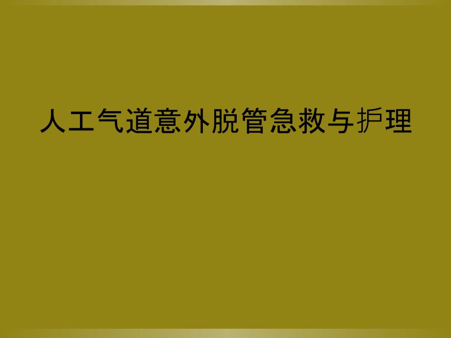 人工气道意外脱管急救与护理_第1页