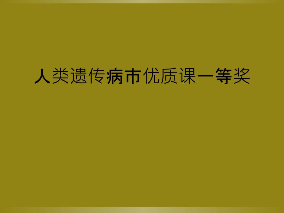 人类遗传病市优质课一等奖_第1页