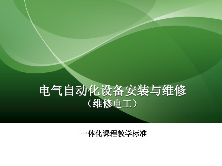 电气自动化设备安装与维修课程_第1页