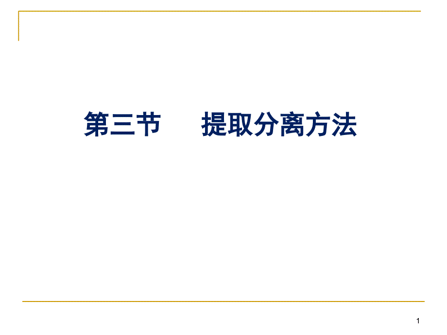 提取分离方法_第1页