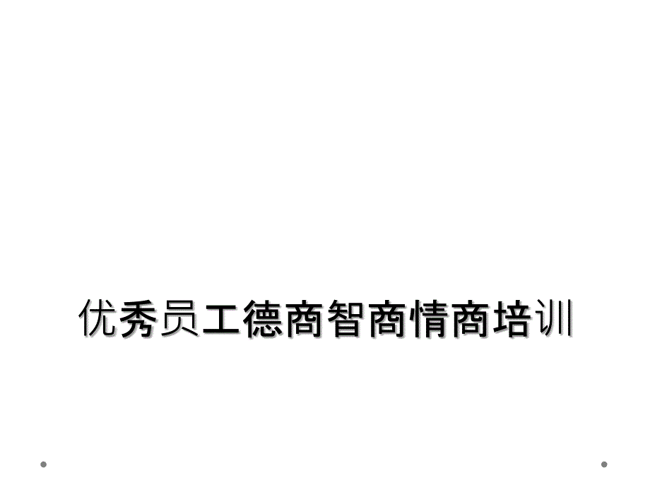 优秀员工德商智商情商培训_第1页