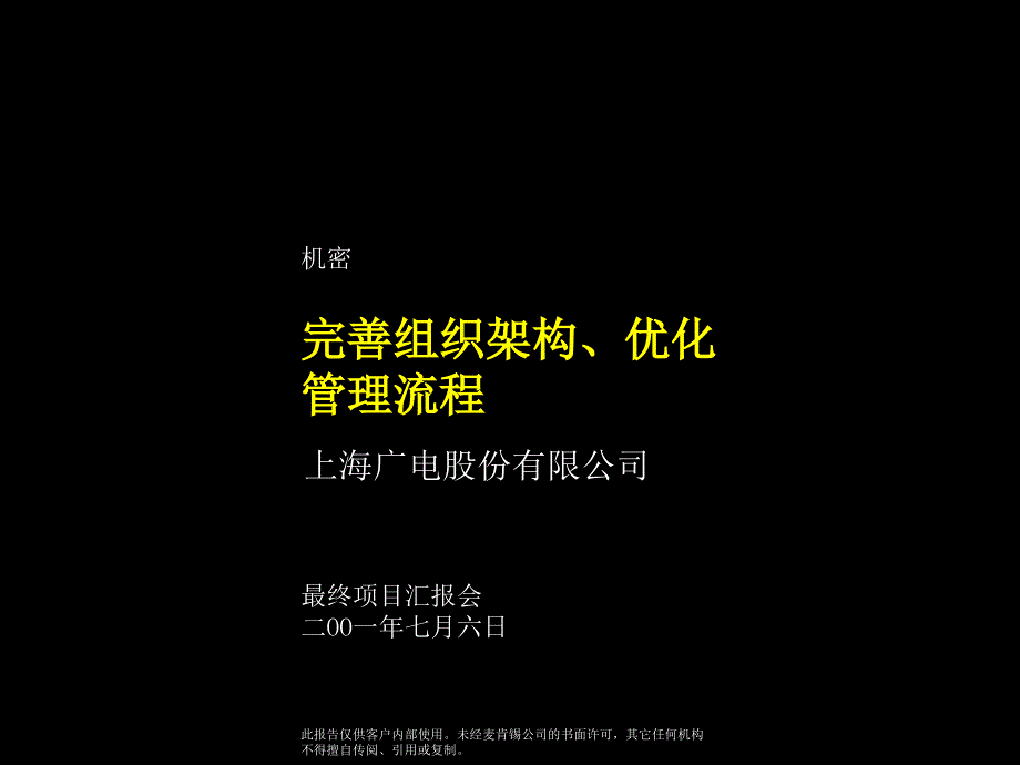 广电集团完善组织架构优化管理流程项目汇报_第1页