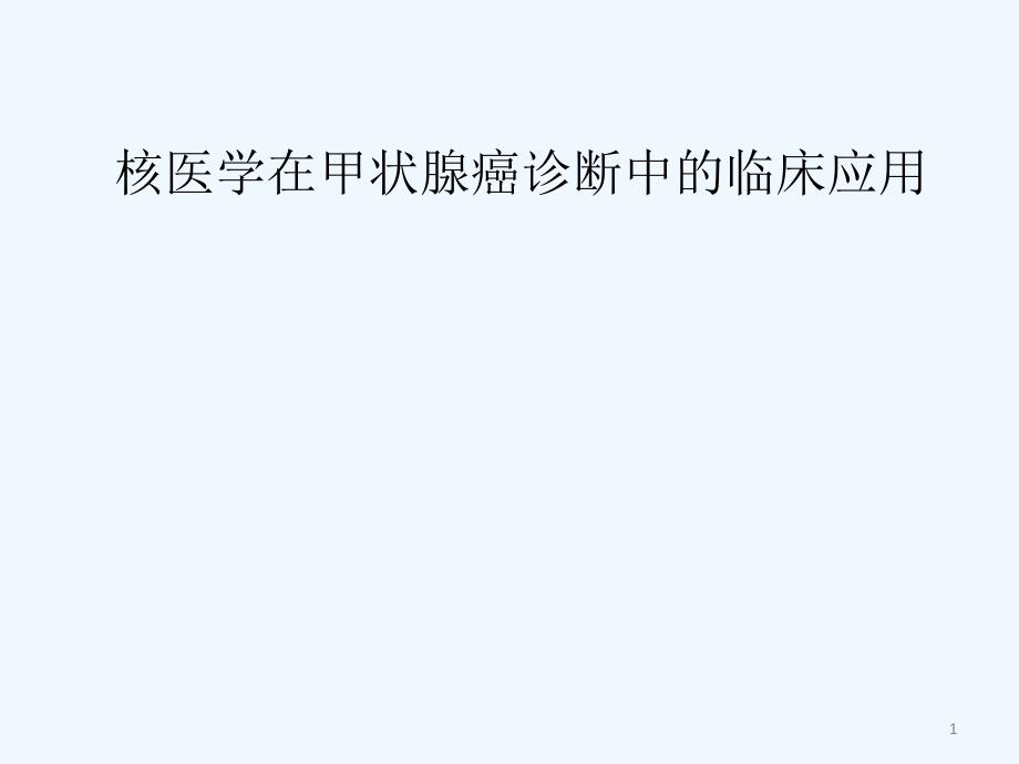 核医学在甲状腺癌中的临床应用_第1页