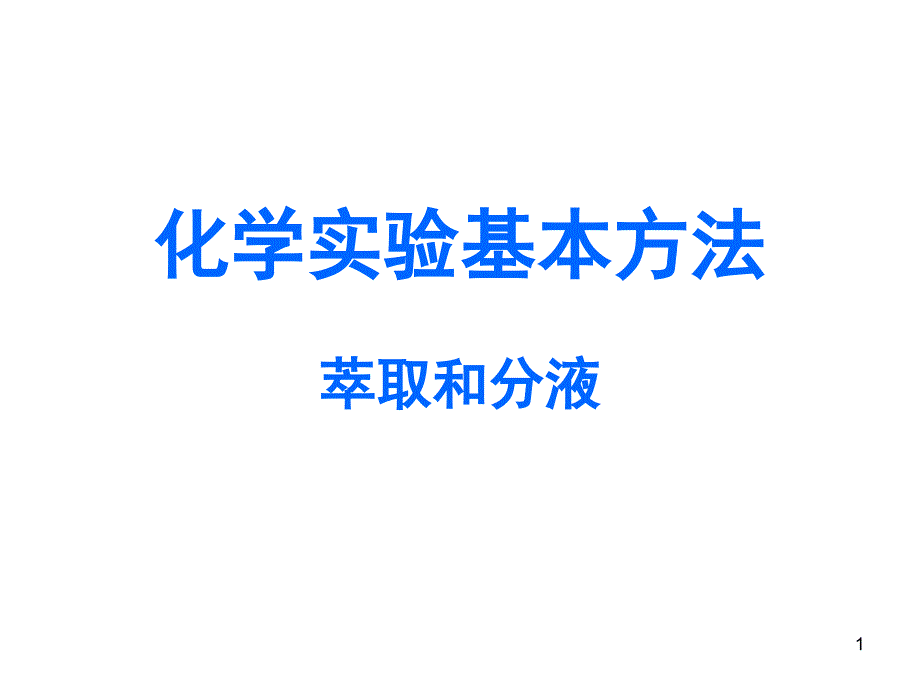 桦乡鲁科版萃取和分液_第1页